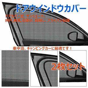 「送料無料」車ドア ウインドウカバー2枚セット、サンシェード,網戸,換気,プライバシー保護,スクリーンシェード,車中泊,キャンピングカーas