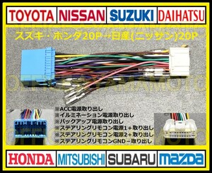 スズキ・ホンダ20P→日産(ニッサン)20P変換ハーネス ナビ オーディオ コネクタ アンテナ ステアリングリモコン ワゴンR N-BOX スペーシア e