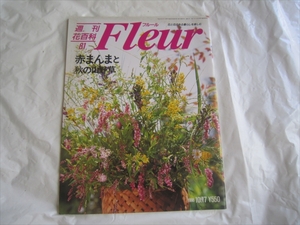 「週刊花百科フルール Fleur No.81」赤まんまと　1996.10.17 講談社