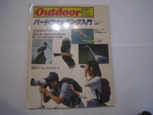 Outdoor臨時増刊第37号 バードウォッチング入門1985第10巻第4号　野鳥　バードウォッチャー　日本の野鳥100種　山と渓谷社