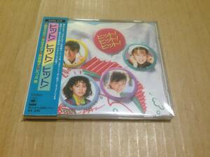 箱帯 CD ヒット！ヒット！ヒット！ 32DH439 原田知世 沢田玉恵 ポピンズ 渡辺典子 野村宏伸 アミー＆キューピーギャング 南野陽子 　光3I2