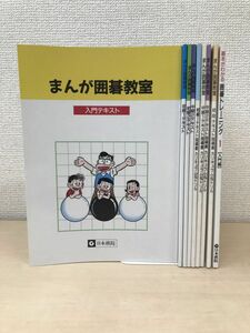 囲碁関連書籍まとめて9冊セット【まんが囲碁教室(入門／初級1、2／中級2)／カリキュラム＆ドリル(初段／初級／中級1、2)／トレーニング】