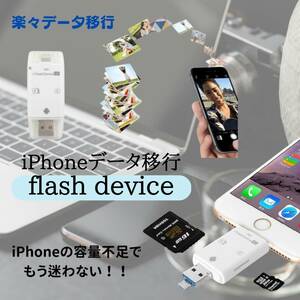 iPhone　データ移行　flash device　人気　新発売　話題