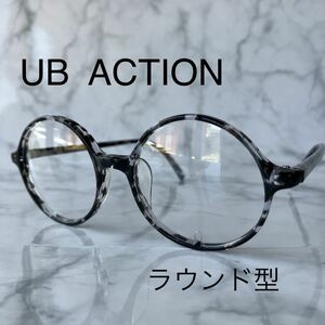 閉店セール☆新品☆615-47☆UB ACTION☆ラウンド型☆メガネ フレーム☆セルフレーム☆レンズ交換可☆遠近両用☆老眼鏡☆伊達めがね