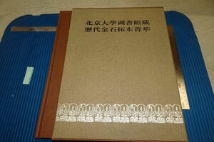 rarebookkyoto F6B-855　北京大学図書館蔵歴代金石拓本静華　　大型本　文物出版社　1998年　写真が歴史である