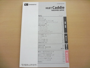 DAIHATSU HIJET Caddie 取扱説明書　ダイハツ ハイゼット キャディー 　R2022-00238