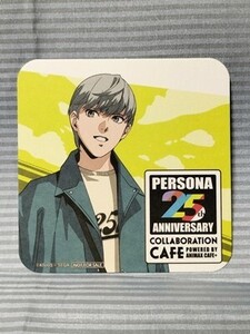 ペルソナ 25th Anniversary Animax Cafe+限定 非売品コースター 主人公 鳴上悠 P4 ペルソナ4 PERSONA4 フードデザート特典