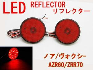 送料無料 LED リフレクター 左右 ノア ヴォクシー AZR60 ZRR70