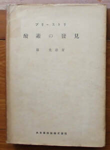 「科学堂」プリーストリ『酸素の発見』大日本出版（昭和21）初
