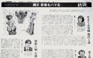 藤岡みなみさん縄文の記事掲載の新聞　⑮