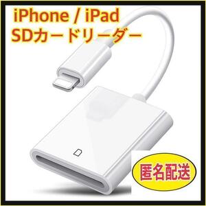 匿名　iPhone / iPad用 SD カードリーダー 転送 ライトニング⑦