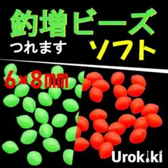 【釣増ビーズ】緑赤（ソフト・大）40個　蓄光シモリ玉＜新品・送料込＞ 4D$V0