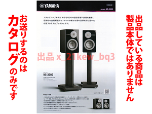 ★A4ペラカタログ★YAMAHA ヤマハ 小型プレミアムブックシェルフスピーカー NS-3000 カタログ★カタログです・製品本体ではございません