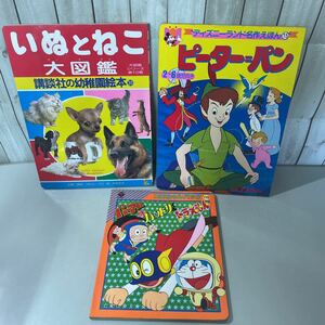 絵本 3冊セット●ディズニー ランド 名作 ピーターパン/パーマン・忍者ハットリくん・ドラえもん/いぬとねこ 大図鑑/えほん/まとめて★5141