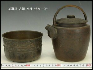 【銀閣】茶道具 古銅 水注 建水 二件 旧家蔵出(RC617)