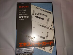 シャープ　ワープロ書院用　ゲームカード　『プロフェッショナル麻雀悟空』WV01SG　