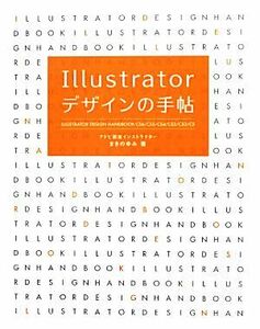 Ｉｌｌｕｓｔｒａｔｏｒデザインの手帖 ＣＳ６／ＣＳ５／ＣＳ４／ＣＳ３／ＣＳ２／ＣＳ／まきのゆみ【著】