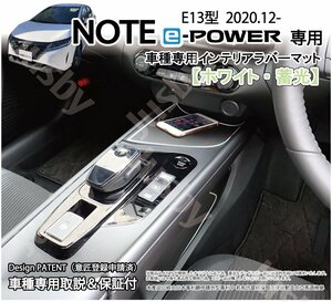 日産 E13 新型ノート(オーラ) e-Power インテリアラバーマット (ホワイト/蓄光) 内装用 ドアポケット フロアマット パーツ アクセサリー