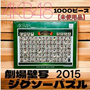 【未使用品】AKB48 2015年 劇場壁写ジグソーパズル 1000ピース