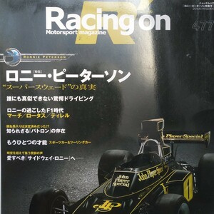 送無料 Racing On 477 ロニー・ピーターソン マーチロータス ティレル 3冊まで同梱値引 三栄書房 レーシングオン