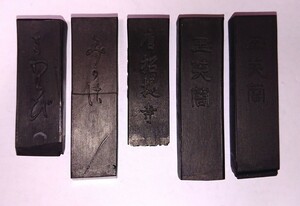 古墨 高級墨 墨運堂 仮名・細字用墨 墨片 ５片 計73g 中古 書家の愛蔵品 古玩