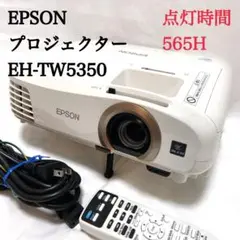 エプソン プロジェクター EH-TW5350