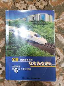 中国時刻表■全国鉄路旅客列車時刻表■中国鉄道出版社■ 2007年4月18日