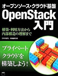 オープンソース・クラウド基盤　ＯｐｅｎＳｔａｃｋ入門／中井悦司(著者),中島倫明(著者)