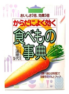 からだによく効く食べもの事典/ 三浦 理代 (監修)/池田書店