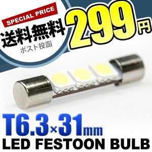12V SMD3連 T6.3×31mm LED バニティ 電球 単品 サンバイザー照明