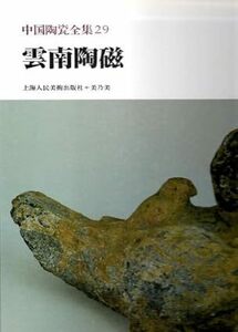 中国陶磁全集　２９　古書　１９８５年　雲南陶磁　　