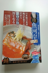 築地魚河岸三代目 作 鍋島雅治 九和かずと 画 はしもとみつお 鯖ー能登の魚と雅の独立