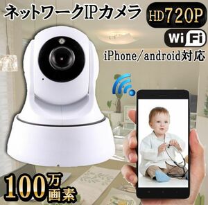 赤ちゃんの見守りカメラ 高画質HD 100万画素 IPカメラ スマホで簡単 無料監視 wi-fi接続 世界中から遠隔操作OK♪ 新品 国内倉庫より即納 