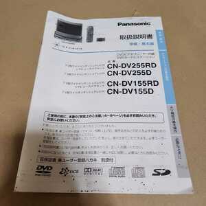 Panasonic DVDナビ Strada CN-DV255RD/DV255D/DV155RD/DV155D用の取扱説明書 取説　取扱書　マニュアル