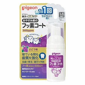 ピジョン Pigeon おやすみ前のフッ素コート500ppm ぶどう味