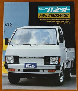 日産 サニーバネットトラック 昭和54年7月 サニーバネット　トラック 1200 1400 C121 10ページ