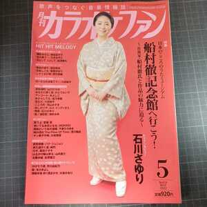 月刊カラオケファン　2022年5月号　船村徹記念館へ行こう！　石川さゆり