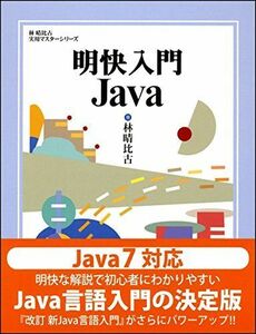 [A01330875]明快入門 Java (林晴比古実用マスターシリーズ) [単行本] 林 晴比古