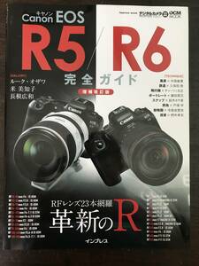 キヤノン EOS R5 / R6 完全ガイド【増補改訂版】 ムック 2021/12/1