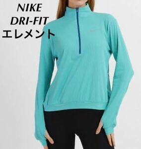 【L】新品 NIKE W NK DF ELEMENT SSNL ナイキ ウィメンズ ドライ ランニング エレメント シーズナル ハーフジップ ロンＴ 長袖 ゴルフ