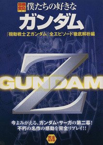 僕たちの好きなガンダム　機動戦士Ｚガンダム 全エピソード解析編／芸術・芸能・エンタメ・アート(その他)