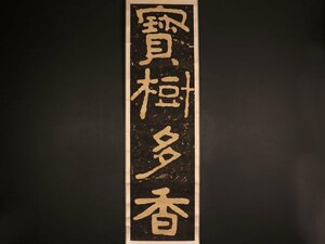 【版画】【伝来】sh9255 泰山金剛経拓本「寶樹多香」中国画