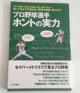 ★送料込み★ プロ野球選手ホントの実力 打率、出塁率、長打率、防御率、OPS、WHIP、QS etc…知ってるようで知らない野球の指標、教えます!