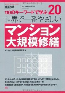 [A12259881]20 世界で一番やさしいマンション大規模修繕 (エクスナレッジムック 世界で一番やさしい建築シリーズ 20) [ムック] マンシ