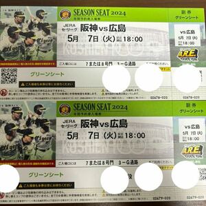 甲子園チケット 阪神ｖｓ広島　5月7日 グリーンシート通路側２連番 良席 阪神タイガース 予備日対応 2枚セット