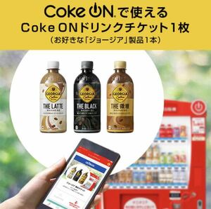 Coke ON ジョージア製品 ドリンクチケット 無料チケット 無料券 クーポン 引換クーポン コークオン コーヒー カフェ 引換券 ドリチケ 飲料