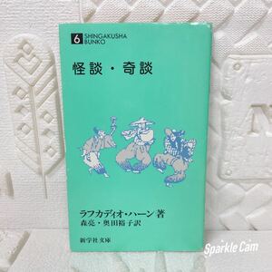 怪談・奇談 6SHINGAKUSHA BUNKO 新学社文庫 ラフカディオ・ハーン著 森亮・奥田裕子訳