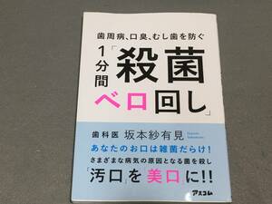 ★☆歯周病、口臭、むし歯を防ぐ 1分間「殺菌ベロ回し」/坂本紗有見/ 送料安