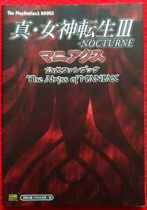 送料無料【真・女神転生Ⅲ NOCTURNE マニアクス】公式ファンブック The Abyss of MANIAX　PS2 真・女神転生3 ノクターン /攻略本 ガイド