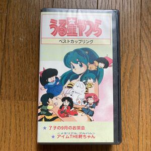 VHS うる星やつら ベストカップリング 了子の9月のお茶会 アイム THE 終ちゃん ※レンタルアップ品